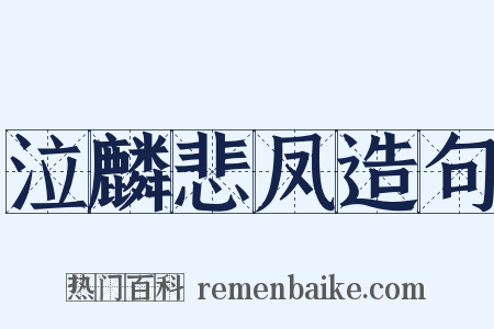泣麟悲凤造句是什么意思的图片